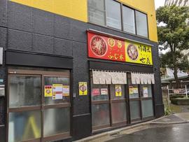 辛旨ラーメン ふじ本