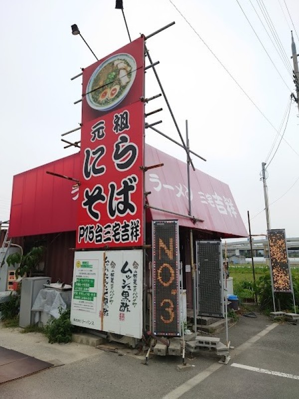ラーメン三宅吉祥 松原本店