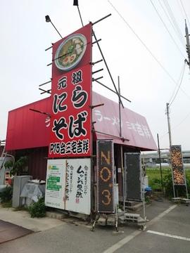 ラーメン三宅吉祥 松原本店