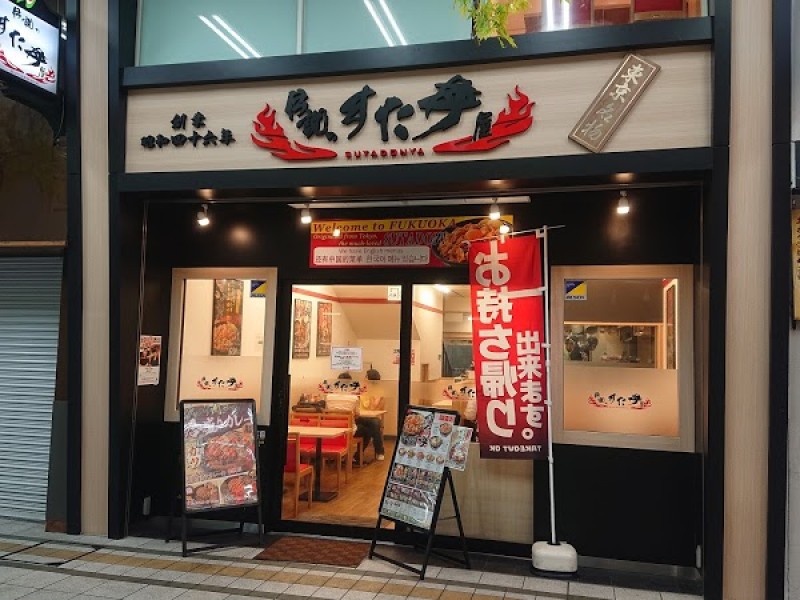 伝説のすた丼屋 福岡天神店