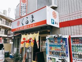 中華そば くるま