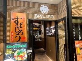 すぱじろう 名古屋ゲートタワー店
