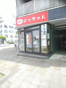 麺処よっちゃん