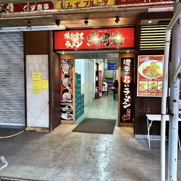 横浜家系ラーメン 大岡家