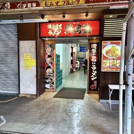 横浜家系ラーメン 大岡家