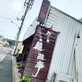麺遊亭