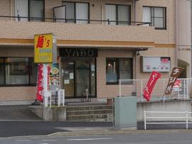 麺'sれすとらんYABU