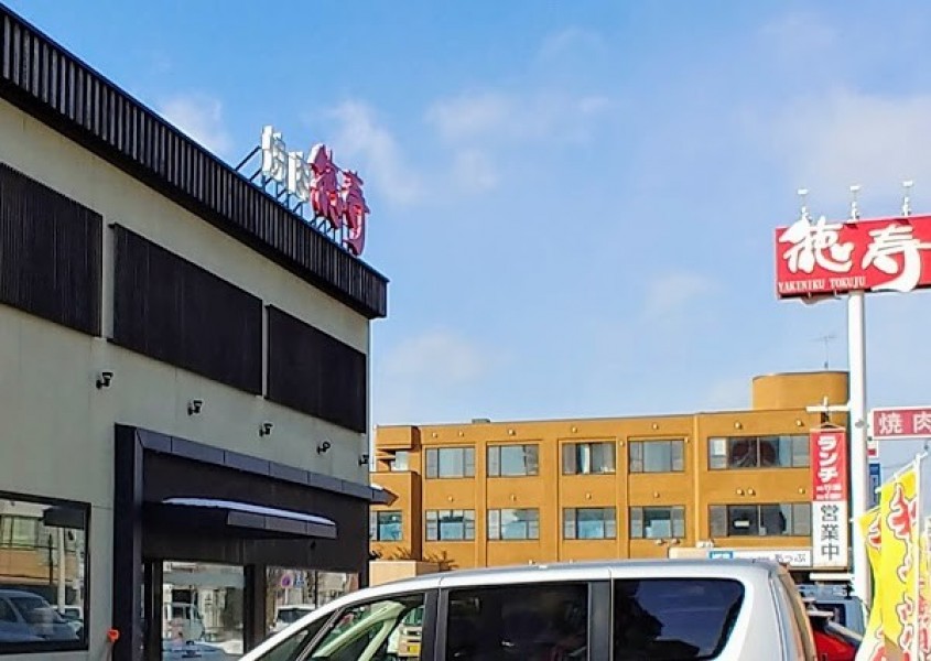 焼肉徳寿八軒店