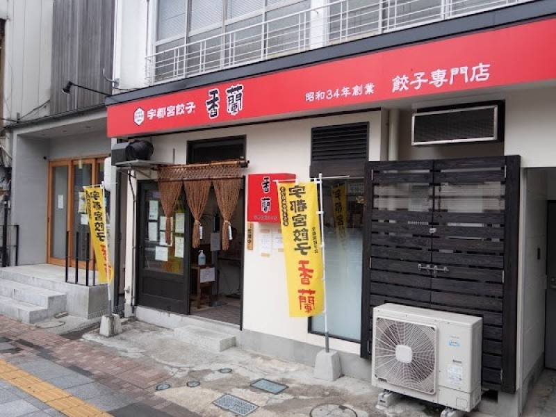 香蘭 宇都宮駅西口店
