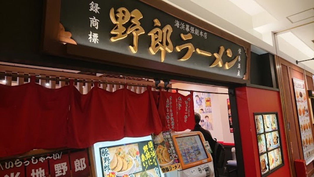 野郎ラーメン 海浜幕張店