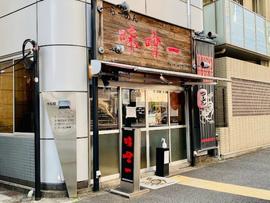 味噌一 中目黒店