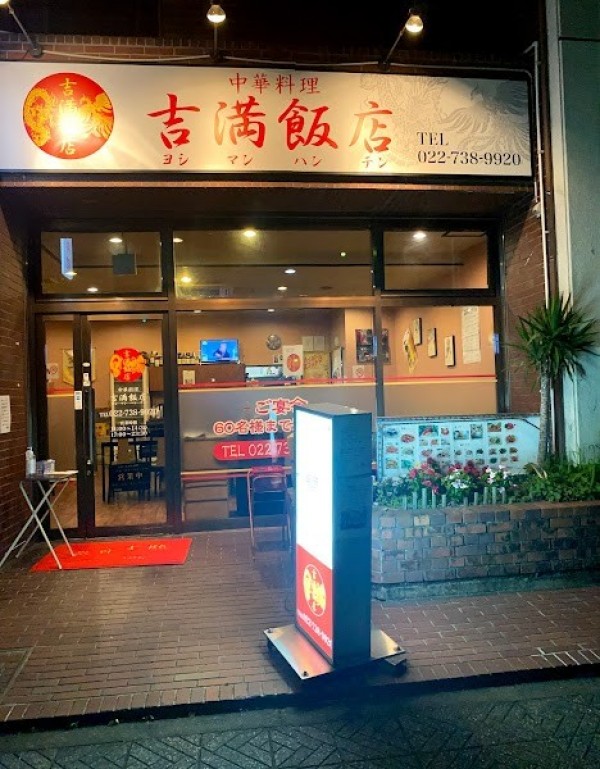 吉満飯店