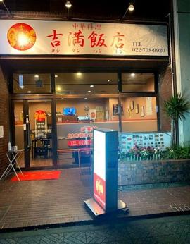 吉満飯店