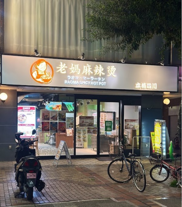 老媽麻辣湯（ラオママーラータン）横浜・関内店