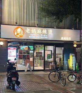 老媽麻辣湯（ラオママーラータン）横浜・関内店