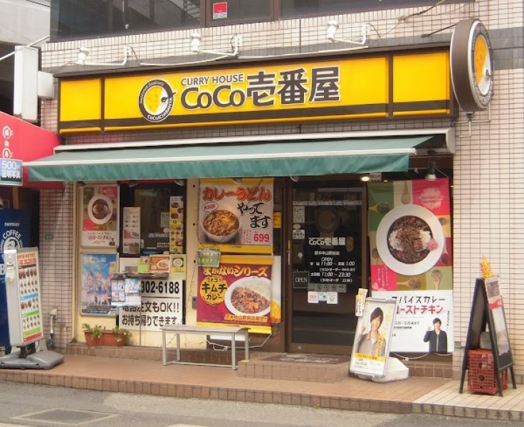カレーハウス CoCo壱番屋 原木中山駅前店