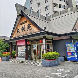 中華料理 大創苑