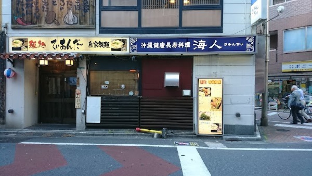 沖縄健康長寿料理 海人（うみんちゅ）