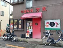 中国料理 万里
