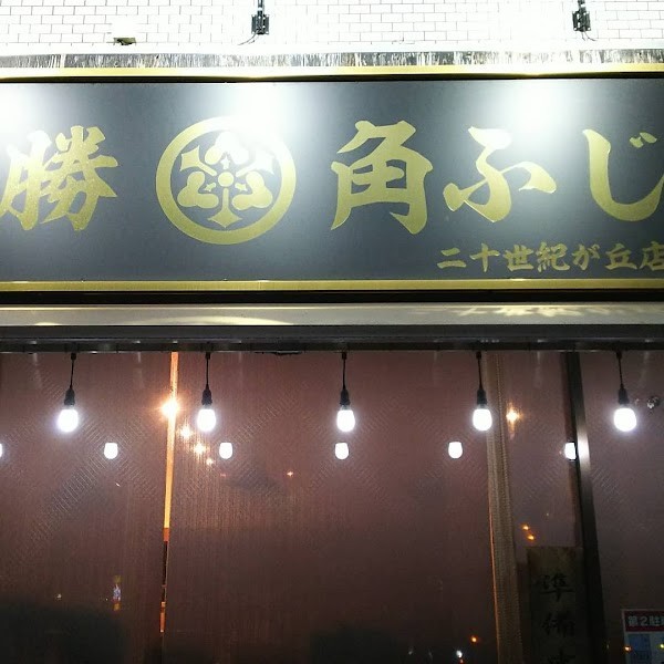 山勝角ふじ 二十世紀が丘店