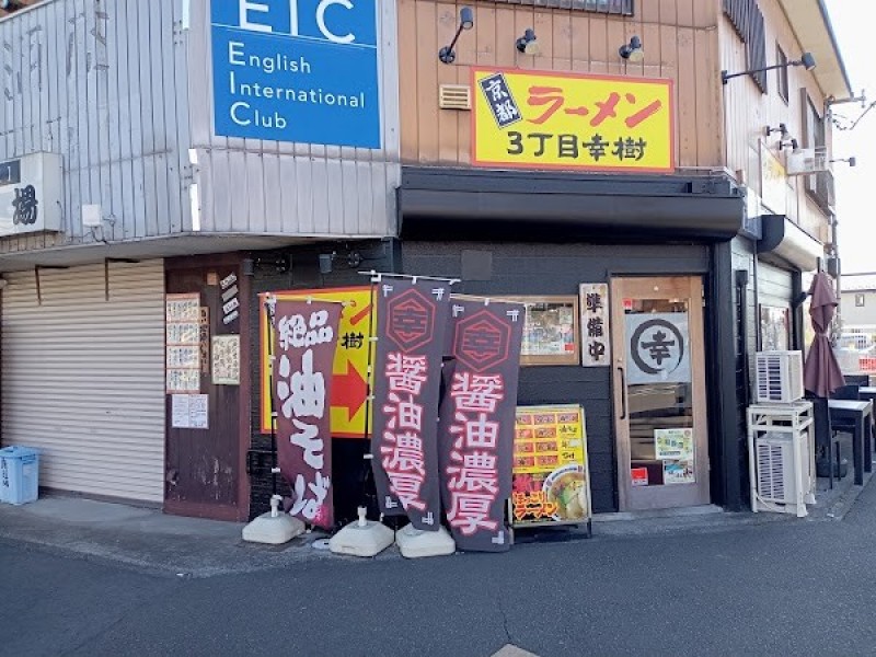 京都ラーメン 3丁目ラーメン幸樹