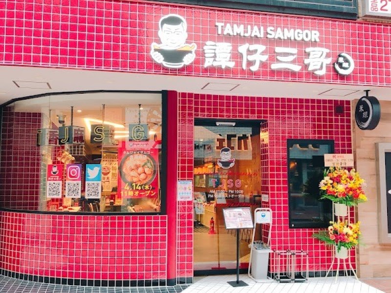 譚仔三哥 タムジャイサムゴー 吉祥寺店