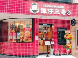 譚仔三哥 タムジャイサムゴー 吉祥寺店