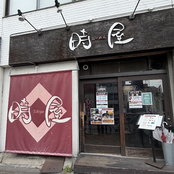 時屋