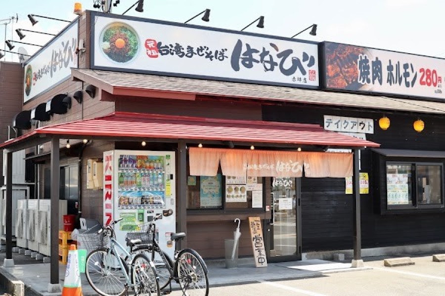 元祖台湾まぜそば はなび 赤坪店