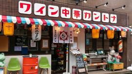 自然派ワインと中華のお店 カントナ 平沼橋