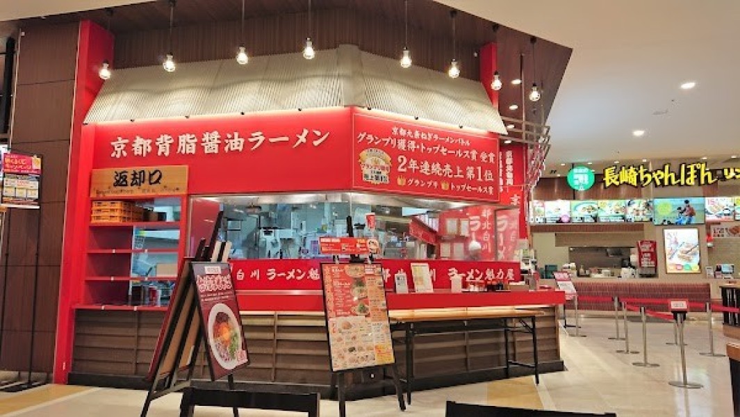 京都北白川ラーメン魁力屋 イオンタウンユーカリが丘店