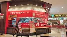 京都北白川ラーメン魁力屋 イオンタウンユーカリが丘店