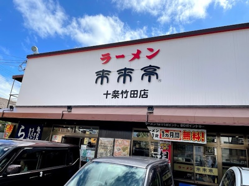 来来亭 十条竹田店