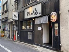 鶏の穴