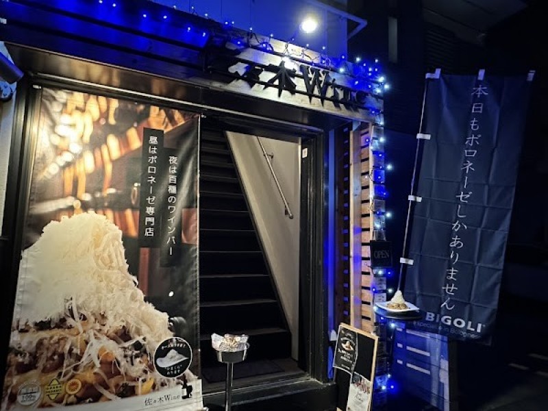 佐々木Wine