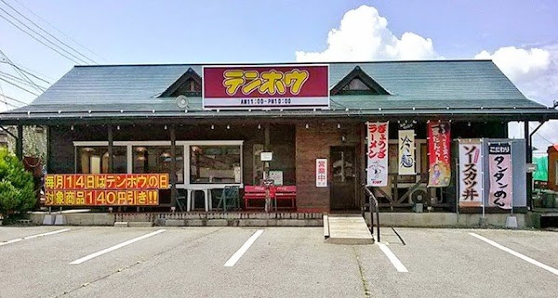 テンホウ 小布施店