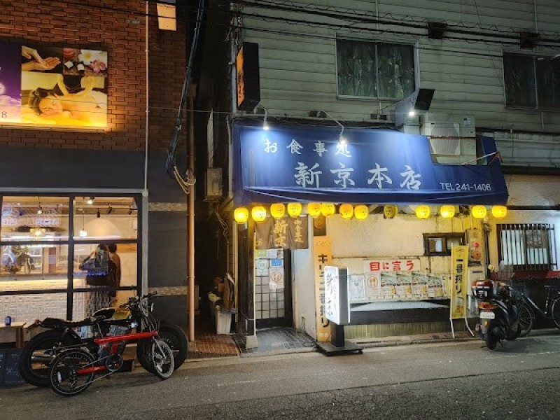 新京 お食事処本店