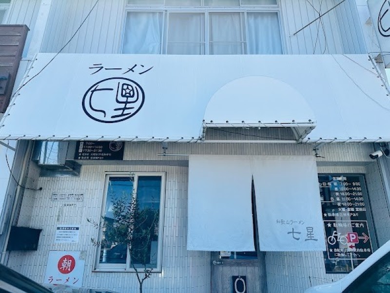和歌山ラーメン七星