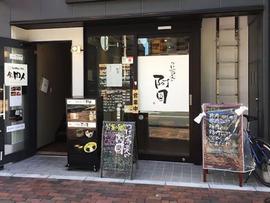 つけ蕎麦の阿国 池袋店