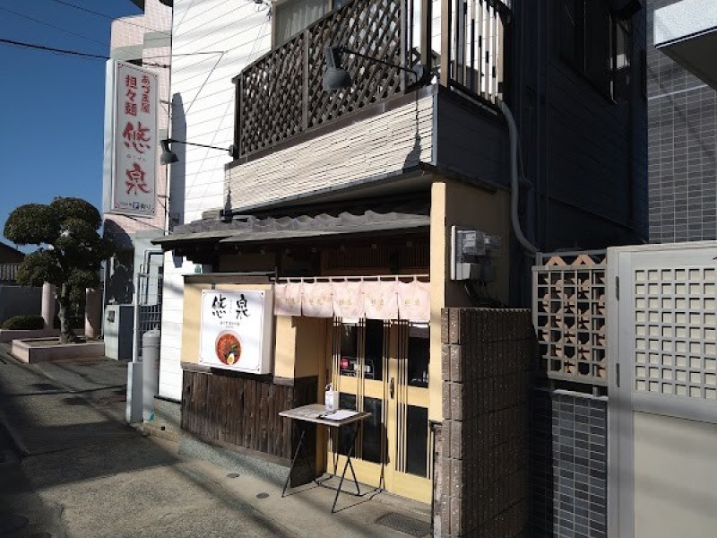 担々麺 悠泉（ゆうせん）