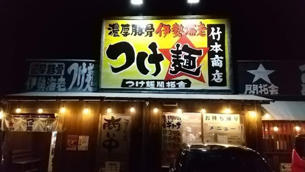 竹本商店 つけ麺開拓舎