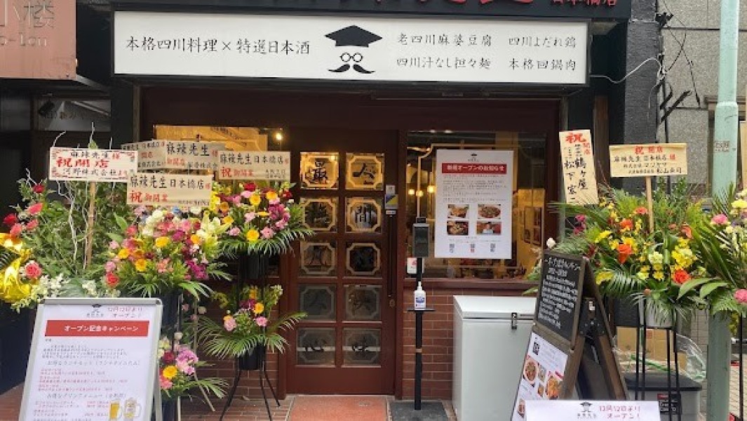 本格四川料理 麻辣先生 日本橋店