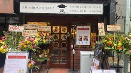 本格四川料理 麻辣先生 日本橋店