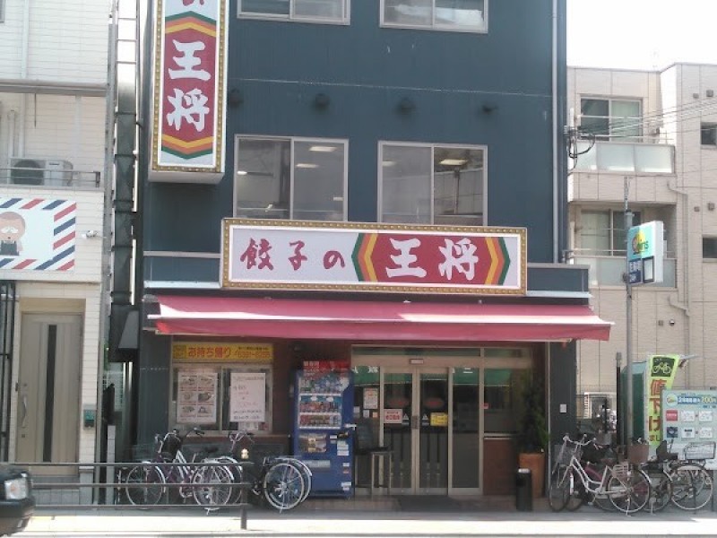 餃子の王将 三国店