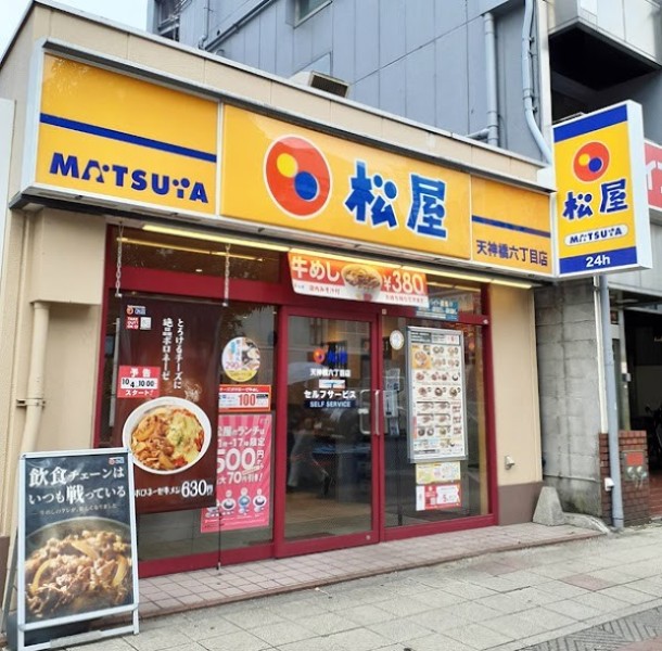 松屋 天神橋六丁目店（松のや併設）