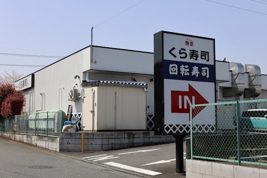 くら寿司 綾瀬店