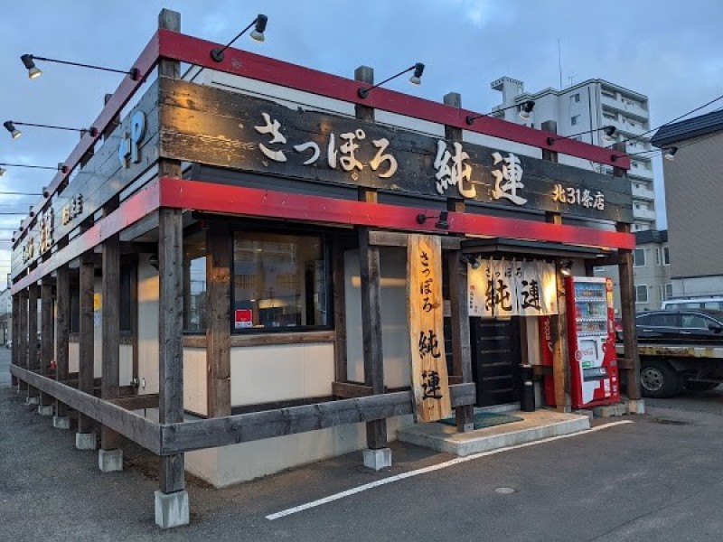 さっぽろ純連 北31条店