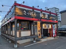 さっぽろ純連 北31条店