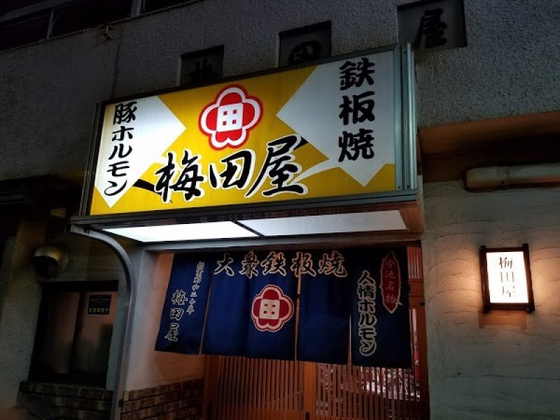 鉄板焼き 梅田屋