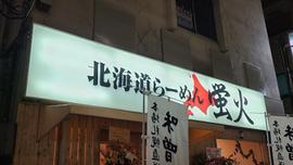 蛍火